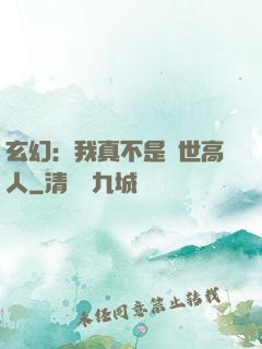 玄幻：我真不是絕世高人