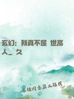 玄幻：我真不是絕世高人