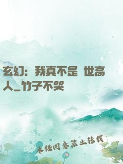 玄幻：我真不是絕世高人