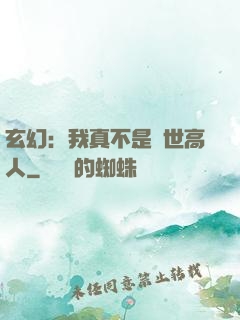 玄幻：我真不是絕世高人