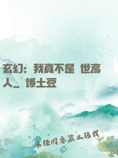 玄幻：我真不是絕世高人