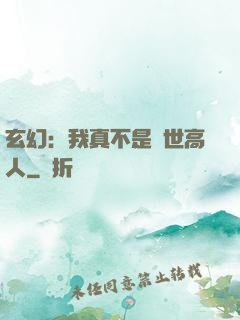 玄幻：我真不是絕世高人