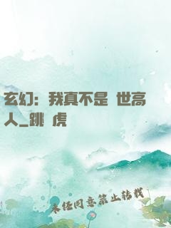 玄幻：我真不是絕世高人