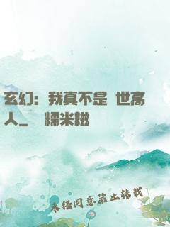 玄幻：我真不是絕世高人