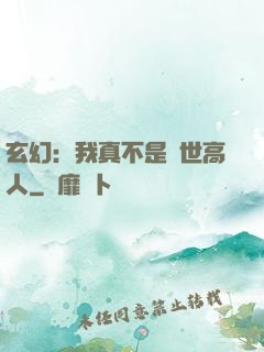 玄幻：我真不是絕世高人