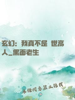 玄幻：我真不是絕世高人