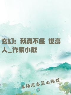 玄幻：我真不是蓋世高人