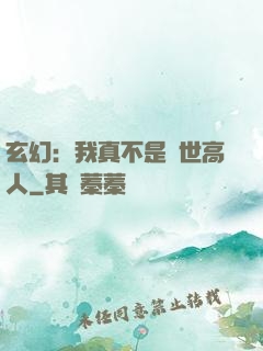 玄幻：我真不是蓋世高人