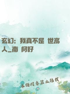 玄幻：我真不是蓋世高人