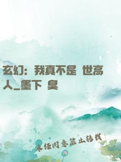 玄幻：我真不是蓋世高人