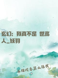 玄幻：我真不是蓋世高人