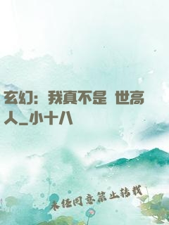 玄幻：我真不是蓋世高人