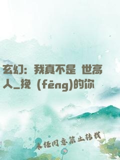玄幻：我真不是蓋世高人