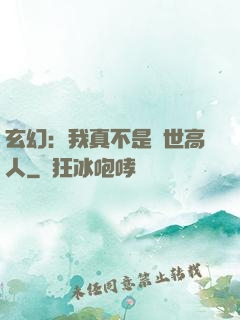 玄幻：我真不是蓋世高人