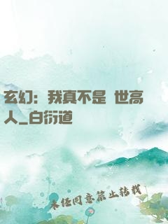 玄幻：我真不是蓋世高人