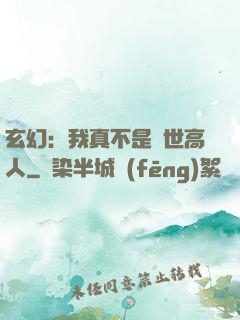 玄幻：我真不是蓋世高人