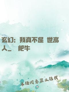 玄幻：我真不是蓋世高人
