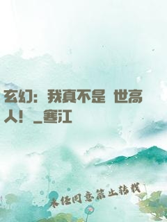 玄幻：我真不是蓋世高人！
