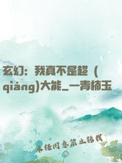 玄幻：我真不是超強(qiáng)大能
