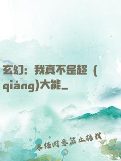 玄幻：我真不是超強(qiáng)大能