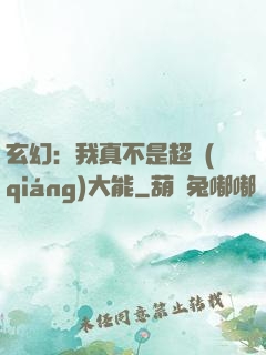 玄幻：我真不是超強(qiáng)大能