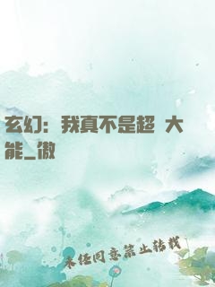 玄幻：我真不是超強大能