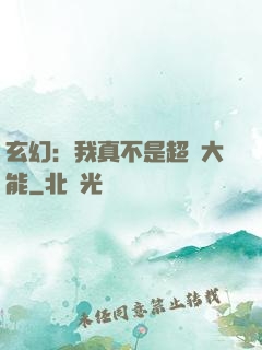 玄幻：我真不是超強大能