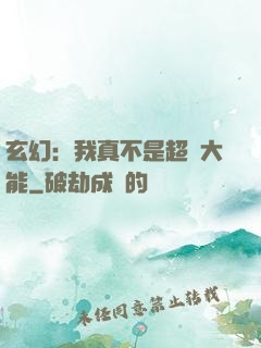 玄幻：我真不是超強大能