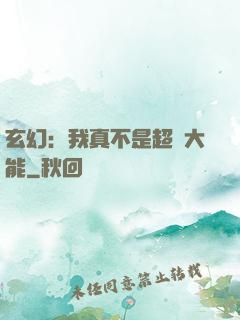 玄幻：我真不是超強大能