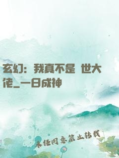 玄幻：我真不是隱世大佬