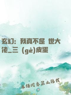 玄幻：我真不是隱世大佬