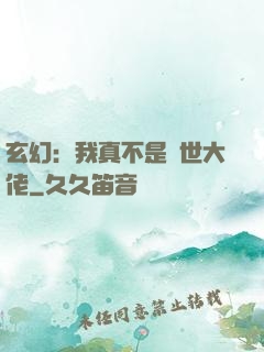 玄幻：我真不是隱世大佬