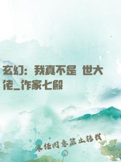 玄幻：我真不是隱世大佬