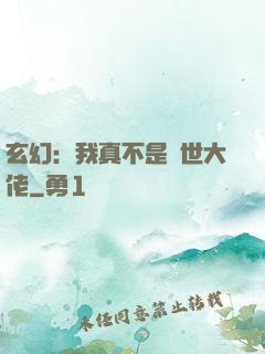 玄幻：我真不是隱世大佬