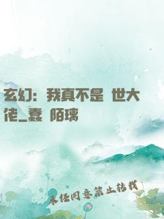 玄幻：我真不是隱世大佬