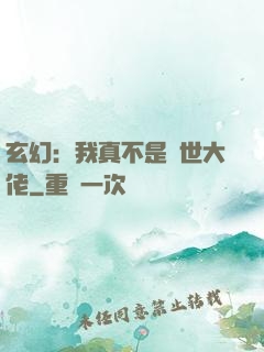 玄幻：我真不是隱世大佬