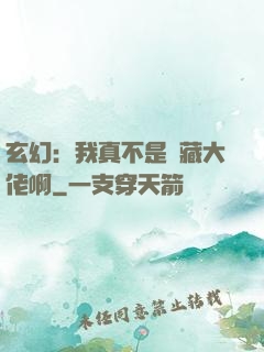玄幻：我真不是隱藏大佬啊