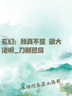 玄幻：我真不是隱藏大佬啊