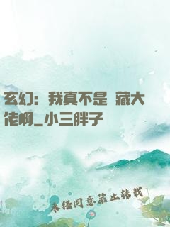 玄幻：我真不是隱藏大佬啊