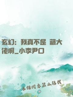 玄幻：我真不是隱藏大佬啊