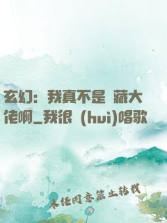 玄幻：我真不是隱藏大佬啊