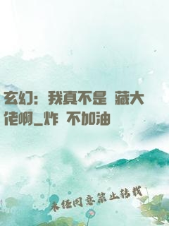 玄幻：我真不是隱藏大佬啊