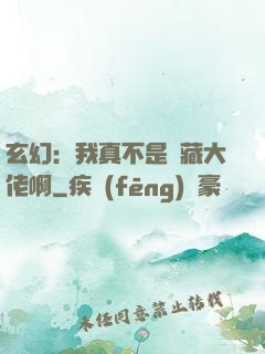 玄幻：我真不是隱藏大佬啊