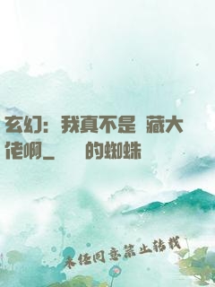 玄幻：我真不是隱藏大佬啊