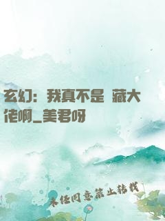 玄幻：我真不是隱藏大佬啊