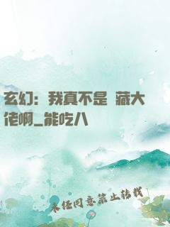 玄幻：我真不是隱藏大佬啊