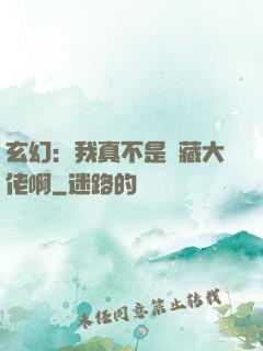 玄幻：我真不是隱藏大佬啊