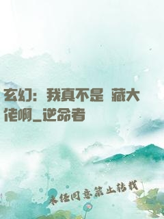 玄幻：我真不是隱藏大佬啊