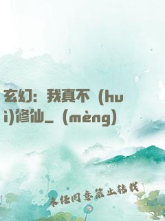玄幻：我真不會(huì)修仙