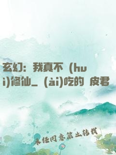 玄幻：我真不會(huì)修仙